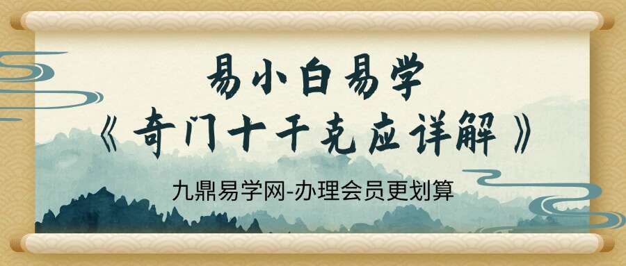 易小白易学-《奇门十干克应详解》122页-彩扫–300线原版