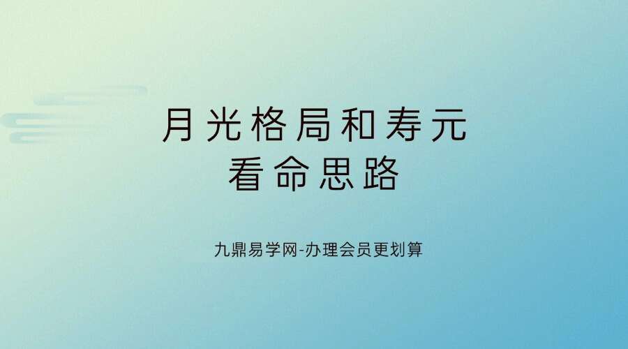 月光格局和寿元看命思路高清视频51集