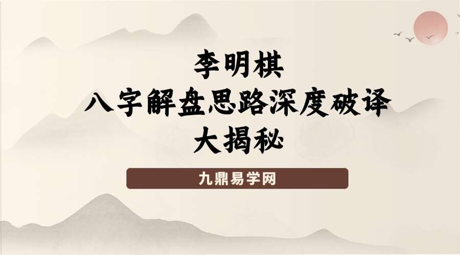 夏光明弟子 李明棋《八字解盘思路深度破译大揭秘》1集视频