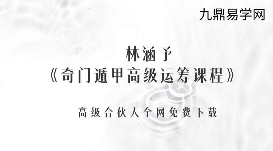 林涵予《奇门遁甲高级运筹课程》35集视频