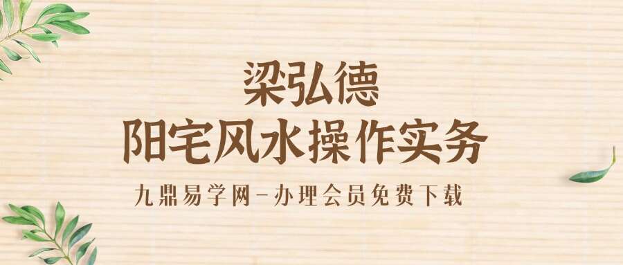 梁弘德阳宅风水操作实务16集