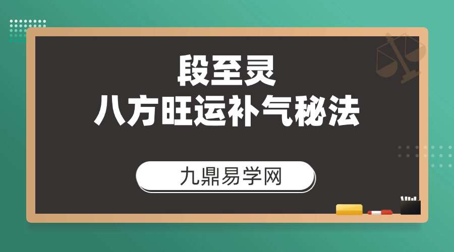 楚恒易学 段至灵 八方旺运补气秘法