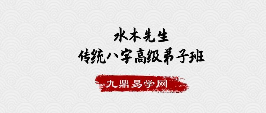 水木先生传统八字高级弟子班