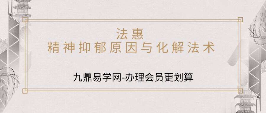 法惠 精神抑郁原因与化解法术