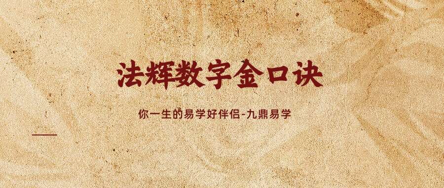 法辉数字金口诀  5天课程,录音加图片和文档(九鼎易学)