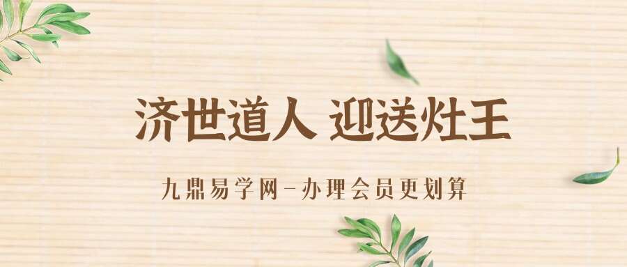 济世道人 迎送灶王