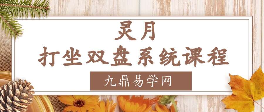 灵月打坐双盘系统课程 灵月打坐修养