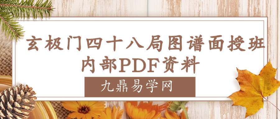 玄极门四十八局图谱面授班内部PDF资料