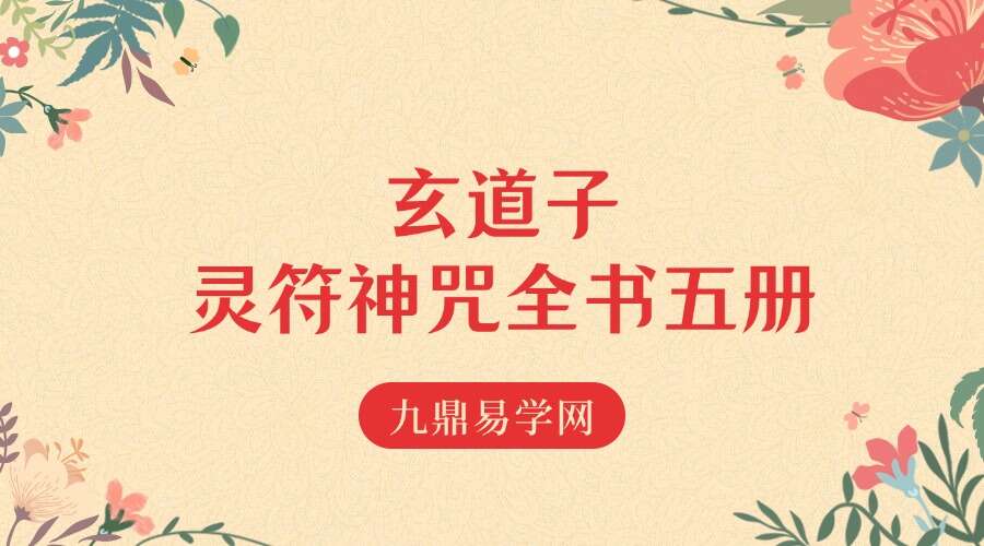 玄道子 灵符神咒全书五册