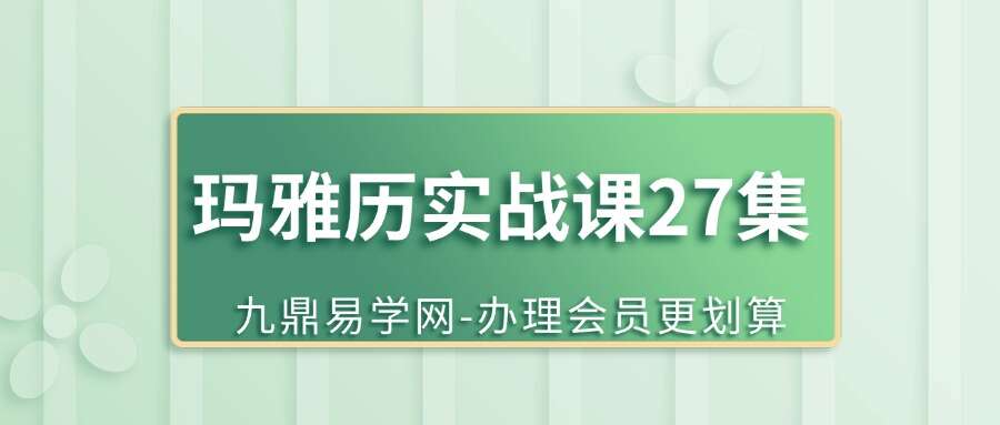 玛雅历实战课27集