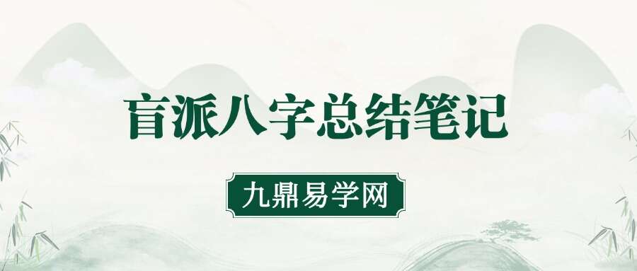 盲派八字总结笔记107页