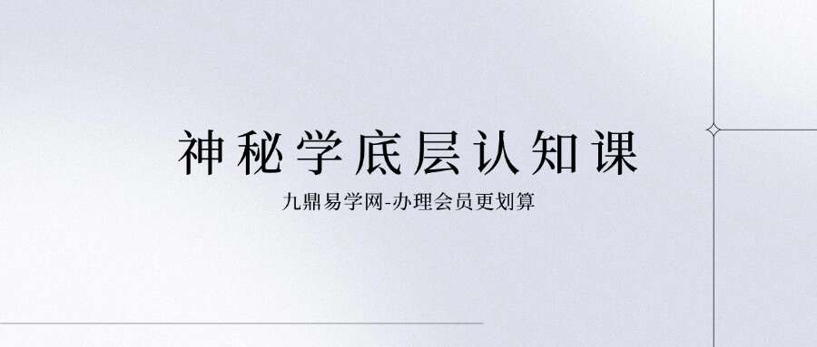 神秘学底层认知课