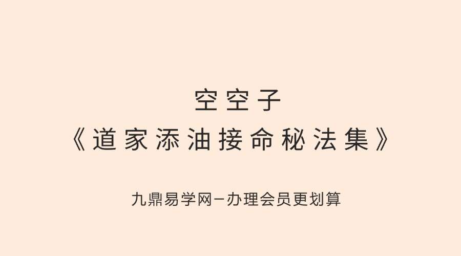 金陵 空空子《道家添油接命秘法集》129页