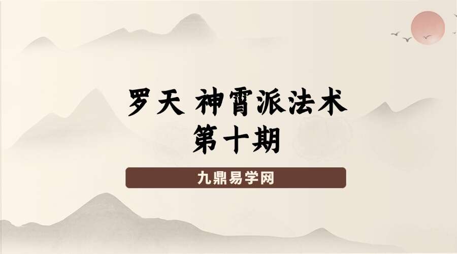 罗天 神霄派法术 第十期