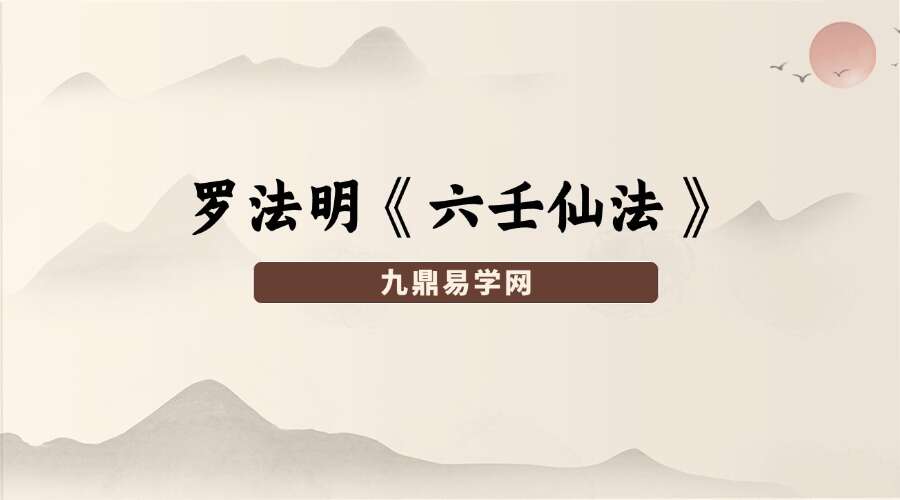 罗法明《六壬仙法》89页
