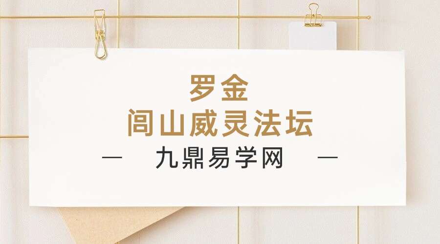 闾山威霊壇法 罗金 闾山威灵法坛222页