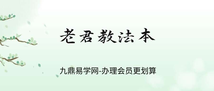 老君教法本 42页