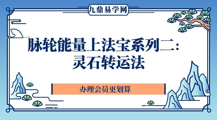 脉轮能量上法宝系列二：灵石转运法