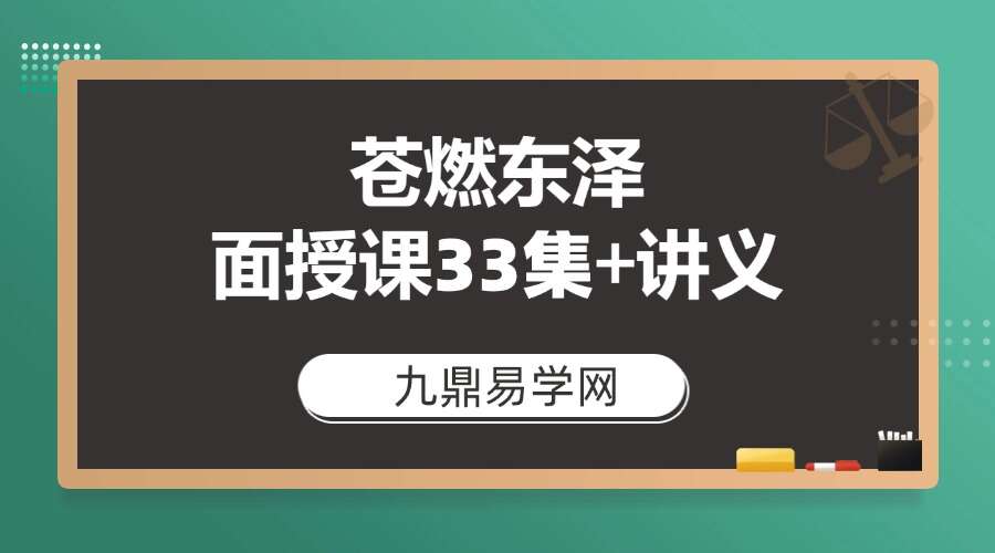 苍燃东泽2024弟子面授课33集+讲义