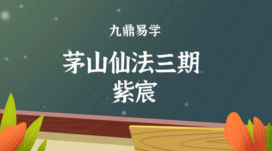 茅山仙法三期  紫宸