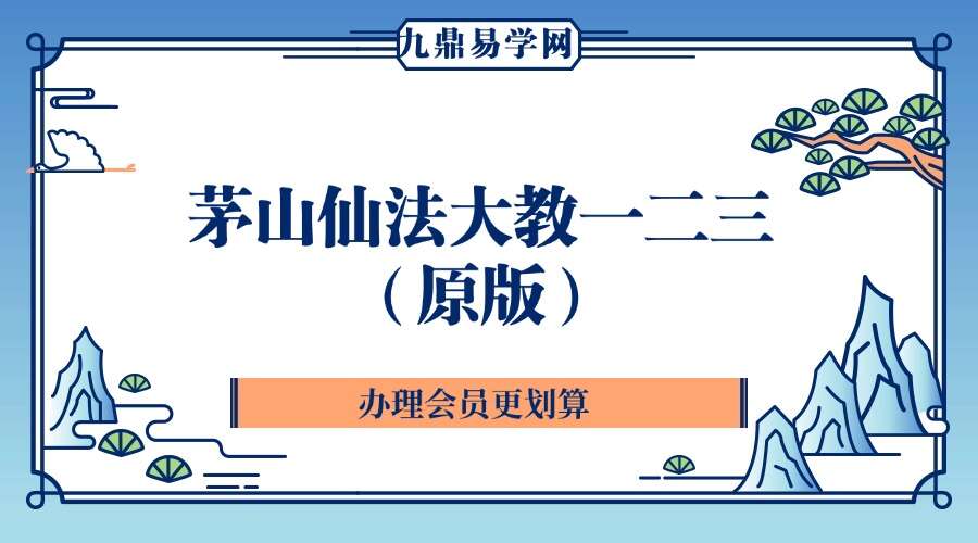 茅山仙法大教一二三（原版）