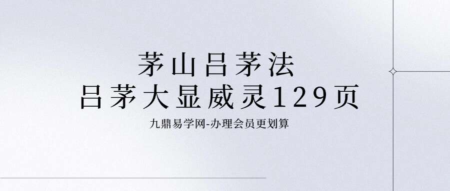 茅山吕茅法 吕茅大显威灵129页