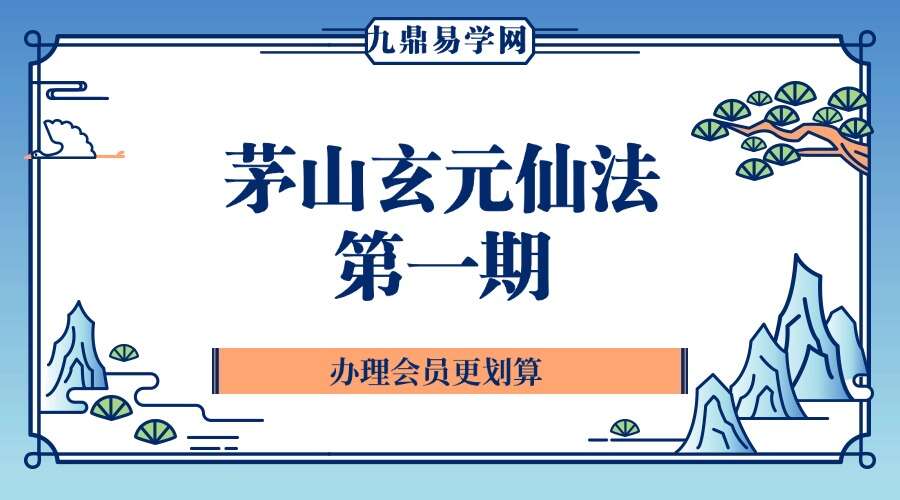 茅山玄元仙法第一期