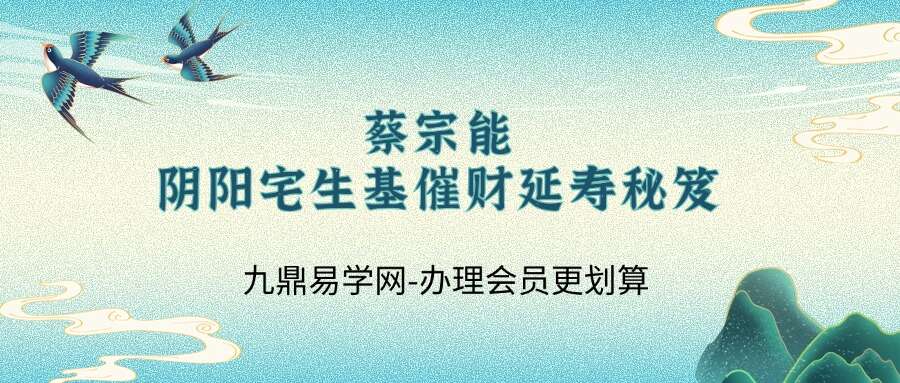 蔡宗能阴阳宅生基催财延寿秘笈PDF电子书6册