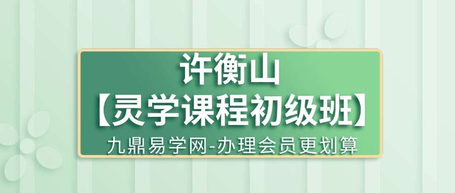 恆善 许衡山【灵学课程初級班】12集