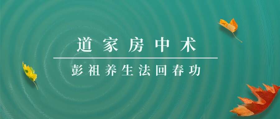 道家房中术 彭祖养生法回春功