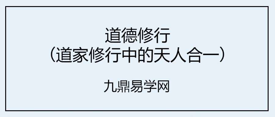 道德修行（道家修行中的天人合一）