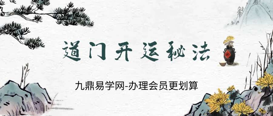 道门开运秘法18集