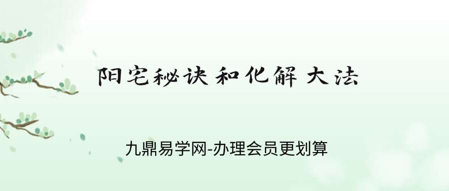 阳宅秘诀和化解大法 玄贶著210页