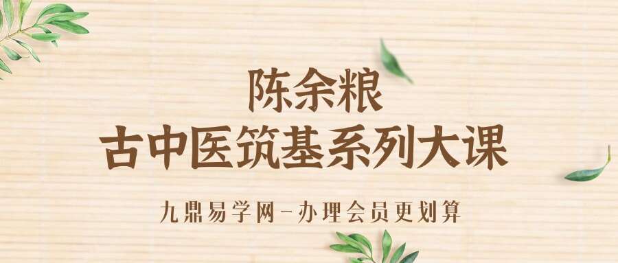 陈余粮古中医筑基系列大课
