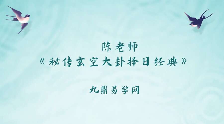 陈老师《秘传玄空大卦择日经典》8集视频