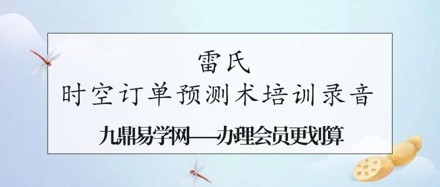 雷氏时空订单预测术培训录音12集