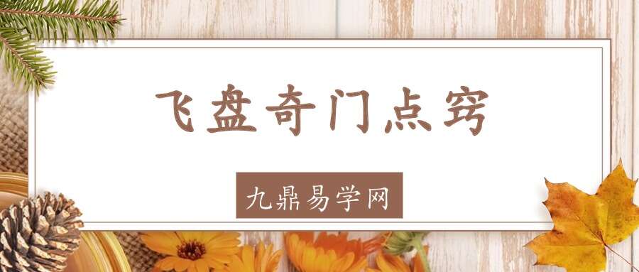飞盘奇门点窍66页