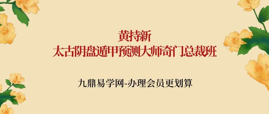 黄持新《太古阴盘遁甲预测大师奇门总裁班》弟子班线下课 34节