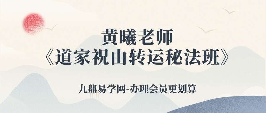黄曦老师《道家祝由转运秘法班》 10集视频