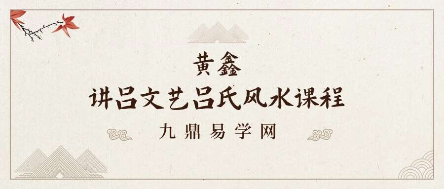 黄鑫讲吕文艺吕氏风水课程视频54集