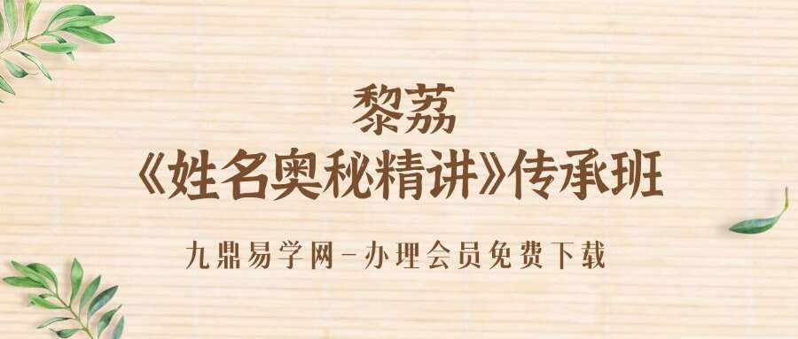 黎荔《姓名奥秘精讲》传承班10集