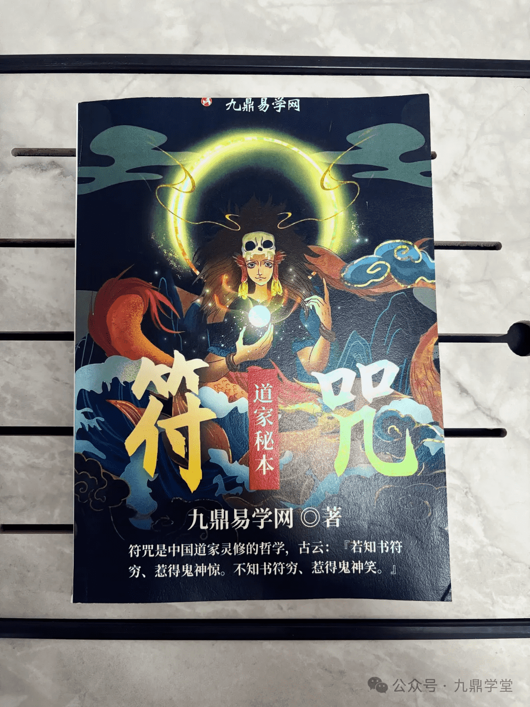 《道家符咒秘本》