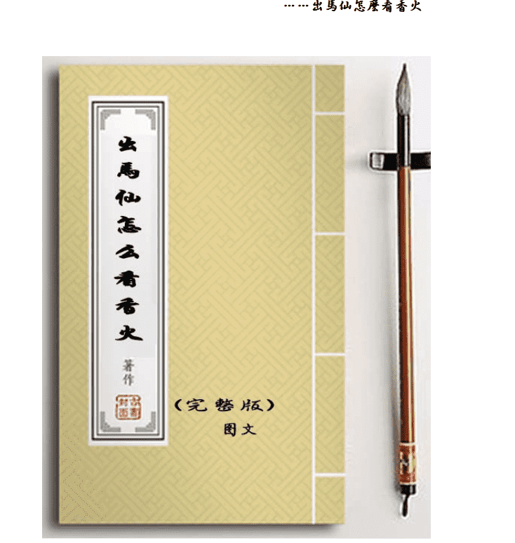 出马仙怎么看香火