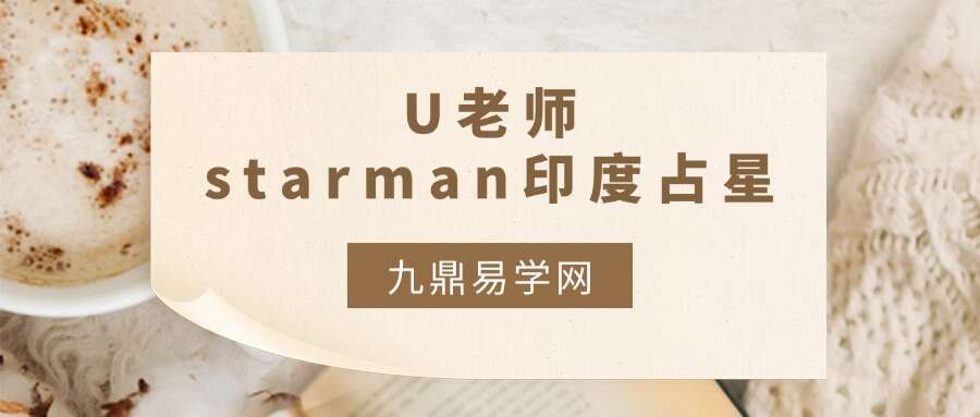 U老师-starman印度占星（互溶课程）