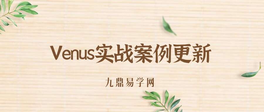 Venus实战案例更新（学员专享）