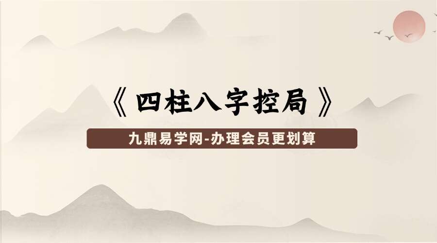 夏光明弟子 曹美玲老师&德啸老师《四柱八字控局》2集