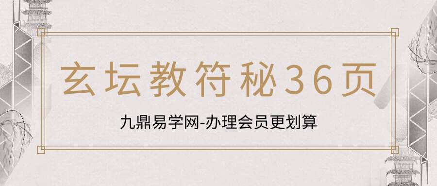 道教玄坛教法本《玄坛教符秘36页》