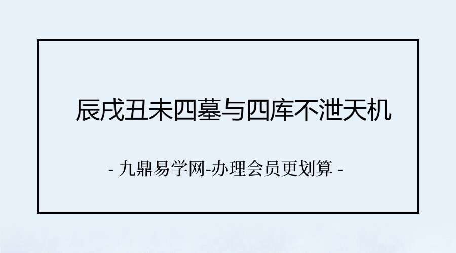 夏光明 龙虎山先知门夏氏真传八字《辰戌丑未四墓与四库不泄天机》教材38页