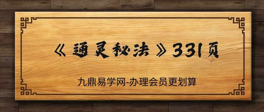 《通灵秘法》331页