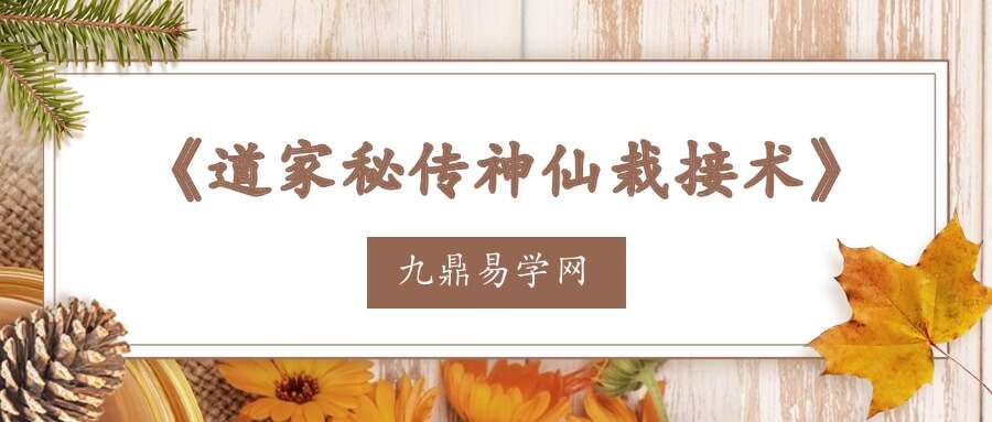 《道家秘传神仙栽接术》视频直播